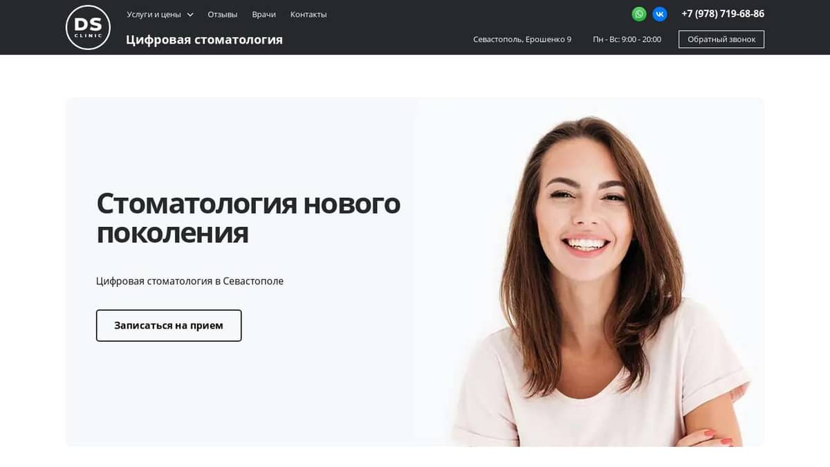 DS clinic | Стоматология | Севастополь — ДС Клиник